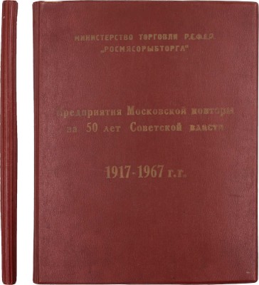 Предприятия Московской конторы за 50 лет Советской власти. 1917-1967 гг. / Министерство торговли РСФСР, «Росмясорыбторг». [М., 1967].